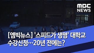 [엠빅뉴스] '스피드가 생명' 대학교 수강신청…20년 전에는?  (2020.02.18/5MBC뉴스)