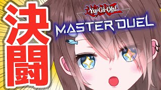 【🔴参加型】今日は何を使おうかな～✨【#遊戯王マスターデュエル】