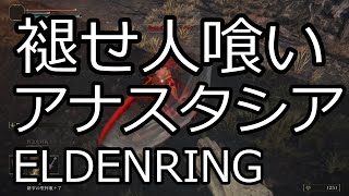 褪せ人喰いアナスタシア　エリア攻略　エルデンリング　ELDENRING