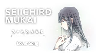 ちゃんとあるよ｜向井成一郎（Cover Song vol.13）