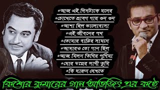 কিশোর কুমারের গান অভিজিৎ এর কন্ঠে।।Best Of Abhijeet||Best of kishor kumar||bangla hits song/hit song