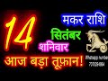 14 सितंबर मकर राशिफल/Makar Rashi/Aaj Makar Rashifal/Makar 14 September/Capricorn Horoscope