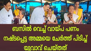 സത്യത്തിൽ എൻ്റെ കണ്ണ് നിറഞ്ഞ് പോയിബസിൽ  പണം നഷ്ടപ്പെട്ട  അമ്മയെ കാണാനെത്തിയ  പൊതു പ്രവർത്തകൻ ചെയ്തത്