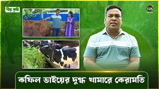 Deepto Krishi | চট্টগ্রামের কফিল ভাইয়ের ১টি গাভি প্রতিদিন দুধ দেয় ৩০ লিটার | Milk Farms | Ep 1596