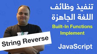 [Arabic] Built-In Functions Implementation - JavaScript - String Reverse
