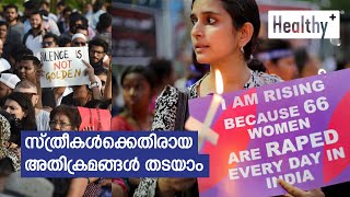 സ്ത്രീകള്‍ക്കെതിരായ അതിക്രമങ്ങള്‍ തടയാം | Stop Violence Against Women - Dr. Ashwathi Soman