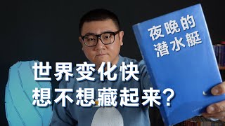 世界剧烈变化，恒久安定被打碎，人如何获得安定感？年度小说《夜晚的潜水艇》之《竹峰寺》