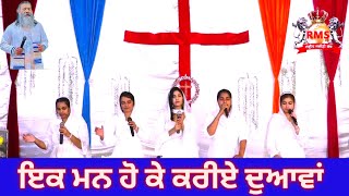 ਇਕ ਮਨ ਹੋ ਕੇ ਕਰੀਏ ਦੁਆਵਾਂ || Ek man Ho ke kariye Duawaan || Worshiper Rajni ||