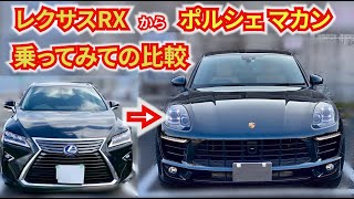 レクサスRXとポルシェマカンの走行比較。意外と普通の車と言った感じ!? LEXUS RX Porsche macan