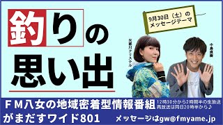 令和5年9月30日（土）がまだすワイド８０１土曜日版