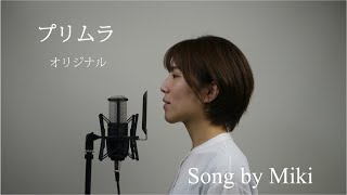 見聞録オリジナル曲『プリムラ』