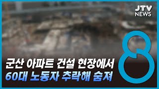 군산 아파트 건설 현장에서 60대 노동자 추락해 숨져