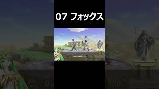 【天界漫才】フォックス【スマブラSP】