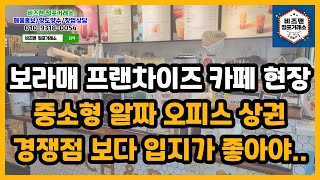 경쟁카페보다 입지가 뛰어나야 살아남는다! (보라매역 프랜차이즈 카페매매 현장)