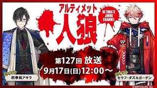 アルティメット人狼　第127回放送　1戦目無料放送:9/17