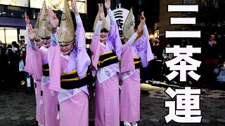 阿波踊り　浅草横町　三茶連によるノリノリの路上阿波おどり！ / Japanese traditional dance Awaodori.