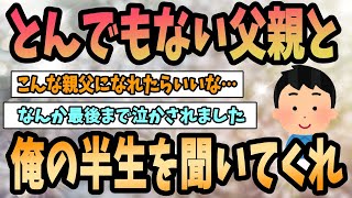 【2ch感動スレ】親父がとんでもない奴だったんだが、ちょっと俺の半生を聞いてほしい••《家族の愛》【ゆっくり解説】