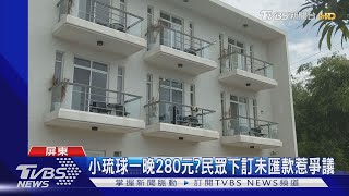 小琉球一晚280元?民眾下訂未匯款惹爭議