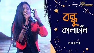 বন্ধু কালাচাঁন কি মায়া লাগাইছো || Bondhu Kalachan || Folk Song || Voice - Misti