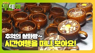 ‘교동다방’ 옛날 옛적 추억여행을 할 수 있는 ‘교동도 쌍화차’ ㅣ생방송 투데이(Live Today)ㅣSBS Story