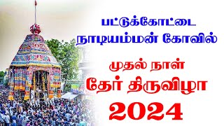 பட்டுக்கோட்டை நாடியம்மன் கோவில் முதல் நாள் தேர் திருவிழா 2024