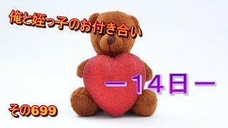 俺と姪っ子のお付き合い－１４日－その699