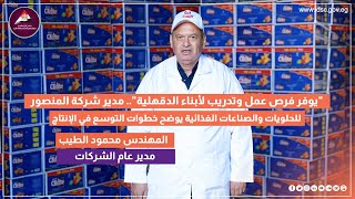 المنصور للحلويات يوفر فرص عمل وتدريب لأبناء الدقهلية