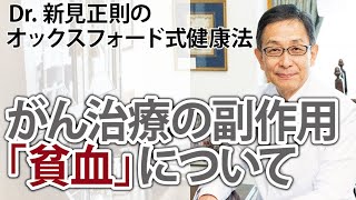 がん治療の副作用「貧血」について【Dr.新見正則のオックスフォード式健康法】