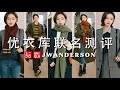 2024优衣库秋冬JWA联名测评｜最适合普通人的一季！Uniqlo男装女穿总能带来惊喜｜搭配思路详细解说｜SUGGY