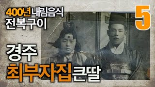 [찐PD] 400년 내림음식 전복구이/경주 최부잣집 큰딸/동계 정온 종가 14대 종부/종가 전통음식/종가 며느리의 삶/찐PD가 갑니다(ep. 15)