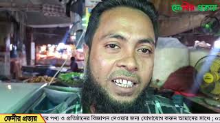 ঢাকাতে আলুর কেজি ৪০০ টাকায় হুলুস্তুর, ফেনীর কাঁচা বাজারে'র সর্বশেষ || Fenir Prottoy