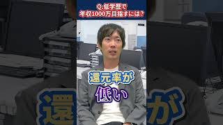 低学歴で年収1000万に到達する方法