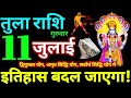 Tula Rashi 11 July 2024 Aaj Ka Tula Rashifal Tula Rashifal 11 July 2024 Libra Horoscope