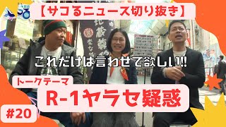 【サコるニュース第9回目切り抜き】R-1ヤラセ疑惑【宮迫博之】【千原せいじ】【たかまつなな】