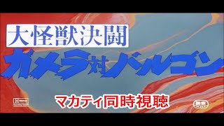 【ガメラ】MASA,カイザーの「大怪獣決闘 ガメラ対バルゴン」同時視聴