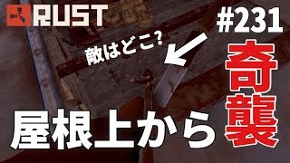 #231 華麗な立ち回りで屋根上から奇襲する Rust 実況プレイ