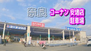 【駐車場動画】奈良 コーナン 安堵店 駐車場