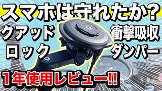 #81 【クアッドロック衝撃吸収ダンパー】はiPhoneを守れたか？1年ガチ使用レビュー！スマホはバイクの振動で壊れないのか？ダンパーは機能してるのか？単気筒FTR223での検証結果を発表します！