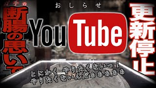 【お別れ報告】外堀を固められた結果…さらば、Youtube！断腸の思いで動画投稿更新停止のお知らせです。さようなら、そして、ありがとうございました。