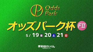 【岸和田競輪】令和5年5月21日　オッズパーク杯　FⅡ　3日目【ブッキースタジアム岸和田】