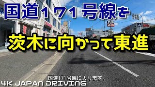 【4K JAPAN DRIVING】国道171号線を茨木に向かって東進【車載動画 OSAKA IBARAKI 】