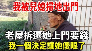 老伴去世後，我被兒媳掃地出門，流落街頭，女兒接我回家，沒想到老屋拆遷得百萬，兒子兒媳上門大鬧要錢，我這樣做全家靜音了！【老人社】