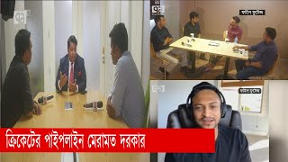 অমনোযোগী বিসিবি: বোর্ড পরিচালকের মন্তব্য | Bangladesh Cricket | Khelajog | Ekattor TV