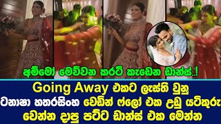 Going Away එකට ලැස්ති වුනු ටනාෂා වෙඩින් ෆ්ලෝ එක උඩු යටිකුරු වෙන්න දාපු පට්ට ඩාන්ස් Tanasha Hatharasi