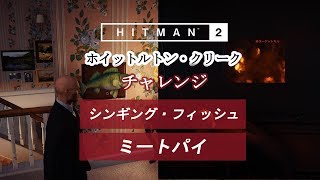 【解説】HITMAN™2 : ホイットルトン・クリーク - チャレンジ『シンギング・フィッシュ』『ミートパイ』