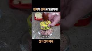 [1분 레시피] 술 먹은 다음날 해장 찌개! 참치와 감자를 넣어 얼큰한 참치감자찌개 만들기👨🏼‍🍳