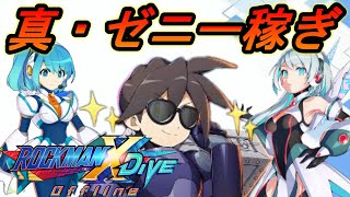 ゼニーをもっと稼ぎたい！(修正)【ロックマンXDiVEオフライン】