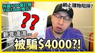 新年流流... 俾人呃左$4000！外國1700萬訂閲頻道推介都會有騙案？！