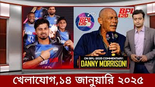 খেলাযোগ ১৪ জানুয়ারি | Sports News | খেলার খবর | 71 tv live খেলাযোগ | khelar khobor | somoy tv live