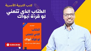 الكتاب الذي تتمني لو قراءة ابواك مشاكل تربية الاطفال